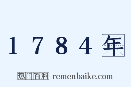 1784年是什么意思的图片